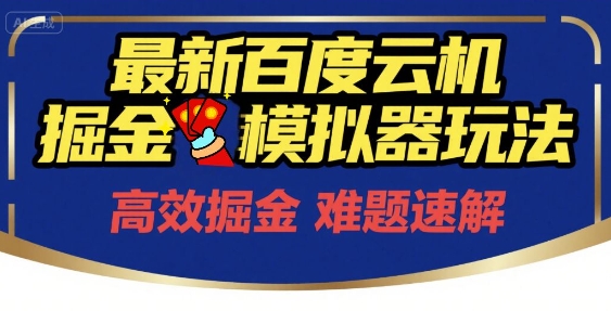6月最新百度云机掘金模拟器玩法来袭，零成本开启挣钱之旅，单号保底月收益200+【揭秘】-泡泡网创