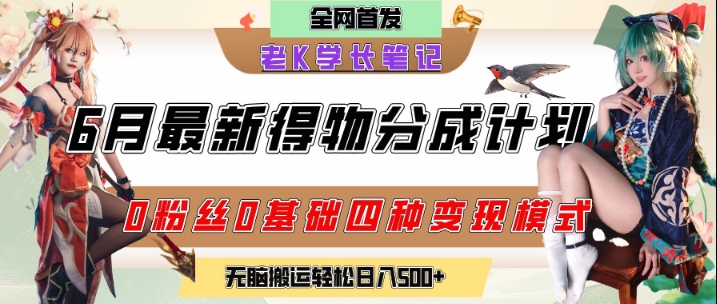 6月份最新得物创作者分成计划2.0玩法，0粉丝0基础四种模式变现，从隐蔽渠道无脑搬运，日入2张-泡泡网创