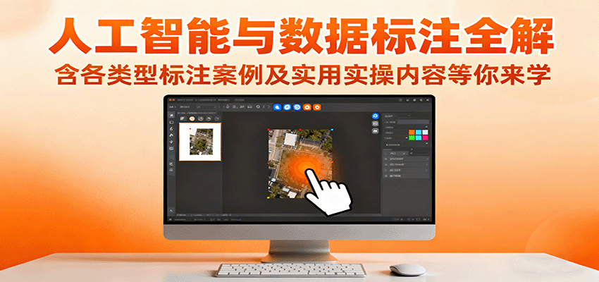 人工智能与数据标注全解，含各类型标注案例及实用实操内容等你来学-泡泡网创
