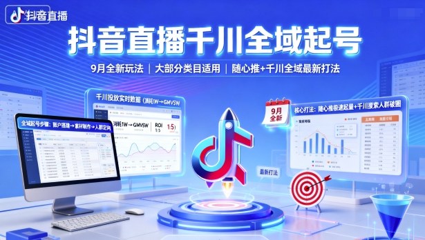 抖音直播千川全域起号，9月全新玩法，大部分类目适用，随心推以及千川全域最新打法-泡泡网创