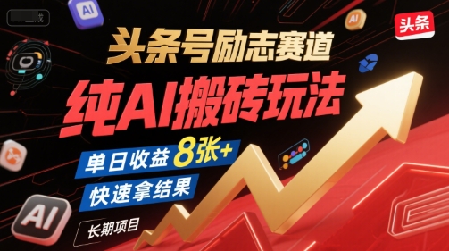 头条号励志赛道，纯AI搬砖玩法，单日收益8张+ ，快速拿结果，长期项目-泡泡网创