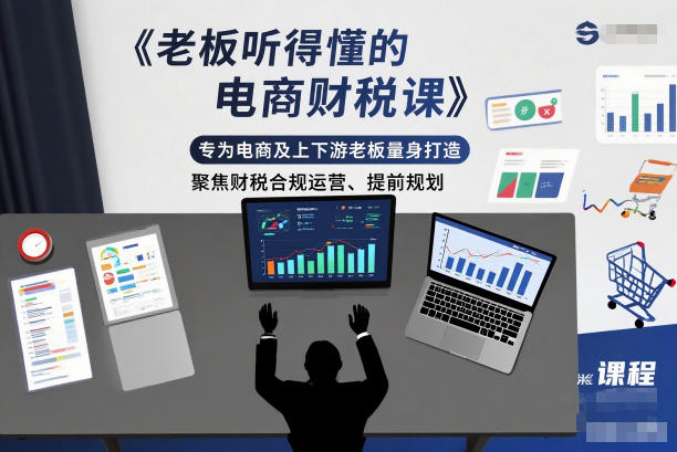 老板听得懂的电商财税课，专为电商及上下游老板量身打造，聚焦财税合规运营、提前规划-泡泡网创