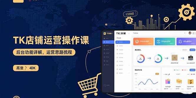 TK店铺运营实操课：后台功能详解，商品上架流程，运营思路拆解-泡泡网创