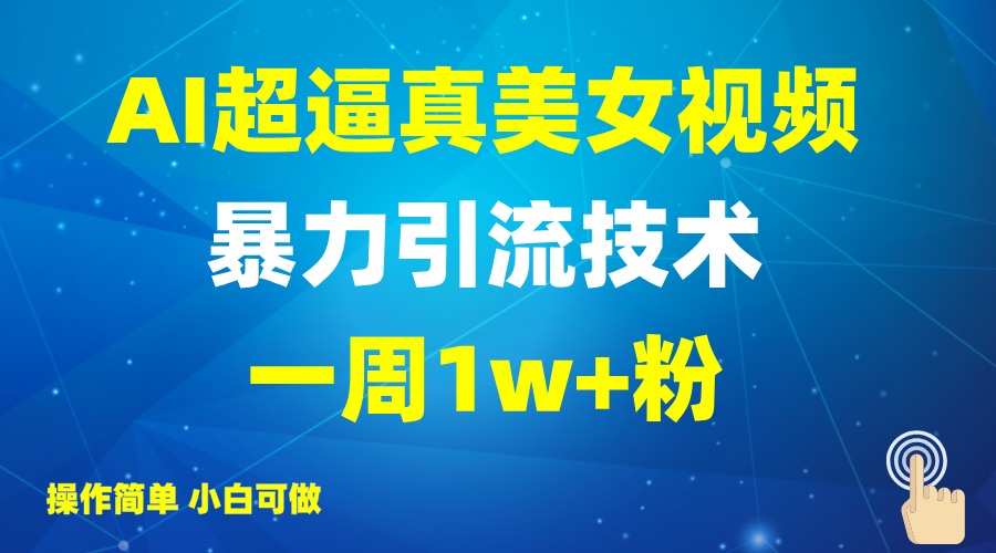 2025AI超逼真美女视频暴力引流，一周1w+粉，操作简单小白可做，躺赚视频收益-泡泡网创