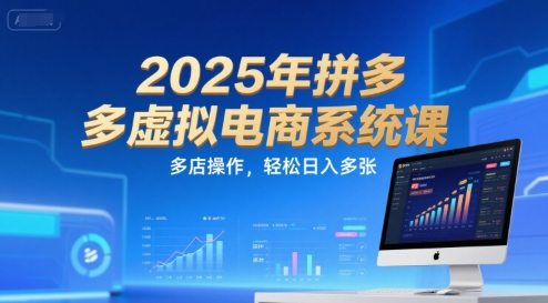 2025年拼多多虚拟电商系统课，多店操作，轻松日入多张-泡泡网创