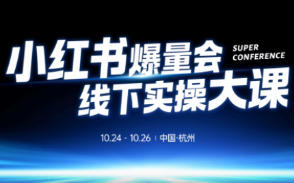 戴小胖·小红书爆量会线下课(杭州10月24-26号)-泡泡网创