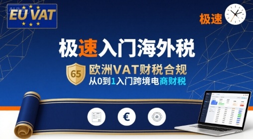 极速入门海外税，欧洲VAT财税合规，从0到1入门跨境电商财税-泡泡网创