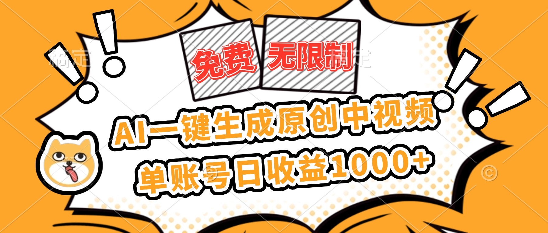 免费无限制，AI一键生成原创中视频，单账号日收益1000+-泡泡网创