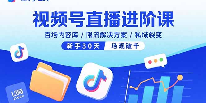 视频号直播进阶课，百场内容库/限流解决方案/私域裂变，新手30天场观破千-泡泡网创