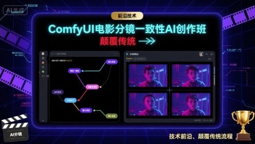 ComfyUI电影分镜一致性AI创作班，前沿技术，颠覆传统-泡泡网创