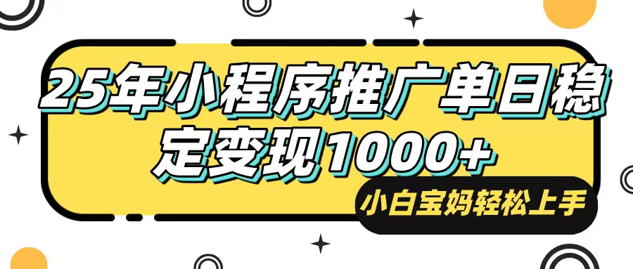 （14298期）25年最新风口，小程序自动推广，，稳定日入1000+，小白轻松上手-泡泡网创
