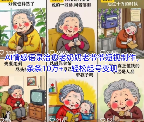 AI情感语录治愈老奶奶老爷爷短视制作，条条10万+，轻松起号变现-泡泡网创