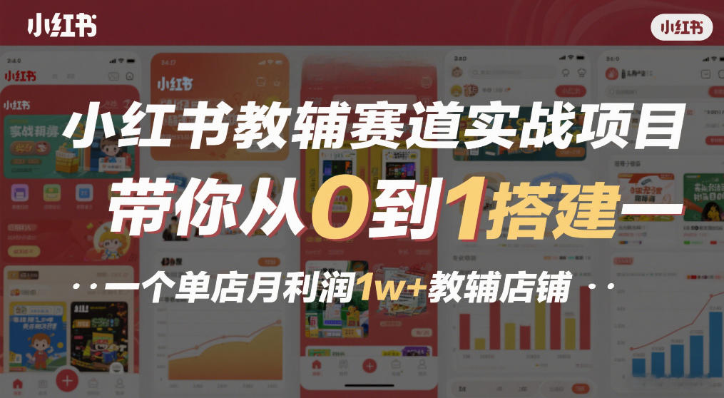 小红书教辅赛道实战项目，带你从0到1搭建一个单店月利润1w+教辅店铺-泡泡网创