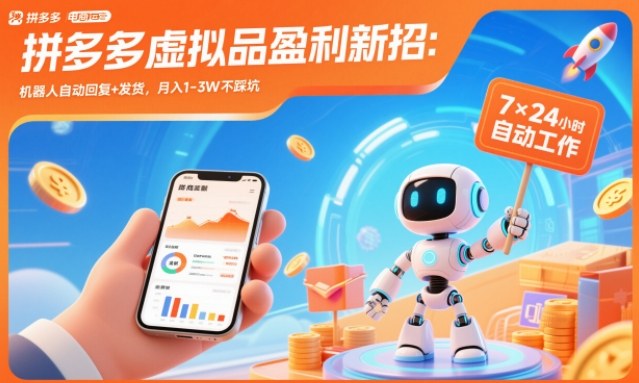 拼多多虚拟品盈利新招：机器人自动回复+发货，月入1-3W不踩坑【揭秘】-泡泡网创