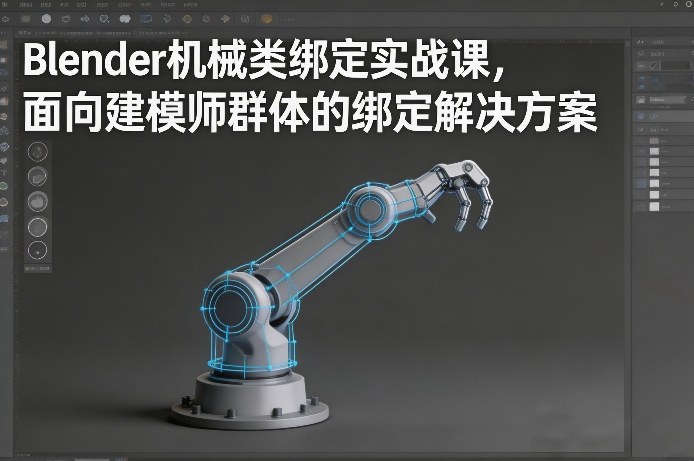Blender机械类绑定实战课，面向建模师群体的绑定解决方案-泡泡网创
