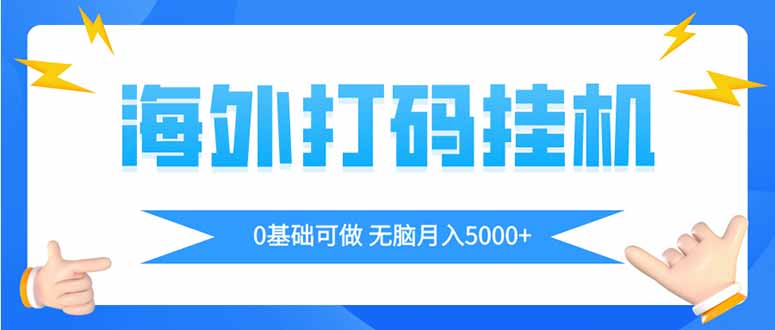 海外打码平挂机项目，全自动撸美金，无脑月入5000+-泡泡网创