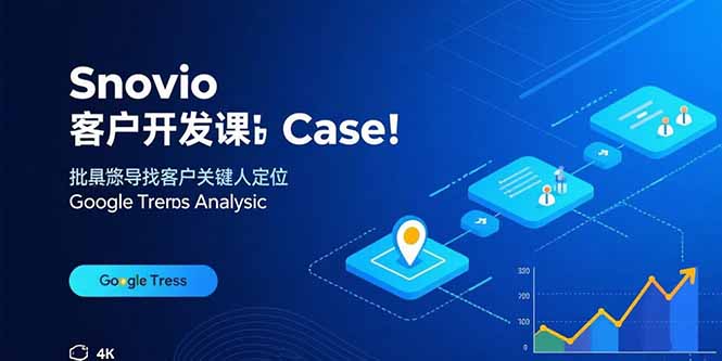 Snovio客户开发课：批量找客户，关键人定位，谷歌趋势分析-泡泡网创