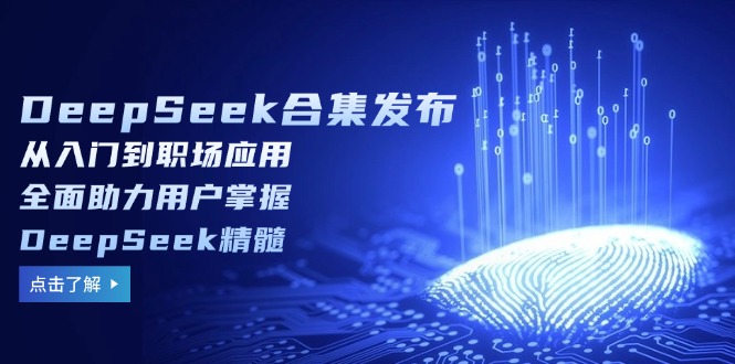 （14281期）DeepSeek合集发布，从入门到职场应用，全面助力用户掌握DeepSeek精髓-泡泡网创