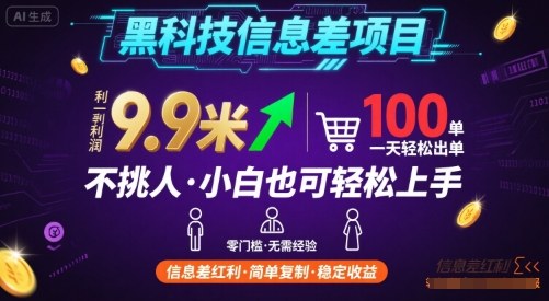 黑科技信息差项目，一单利润9.9米，一天简简单单出100单，不挑人，小白也可轻松上手【揭秘】-泡泡网创