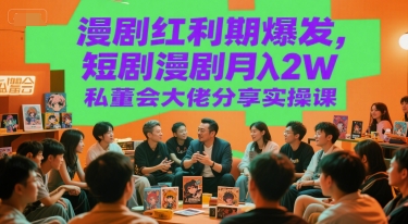 漫剧红利期爆发，短剧漫剧月入2W私董会大佬分享实操课-泡泡网创