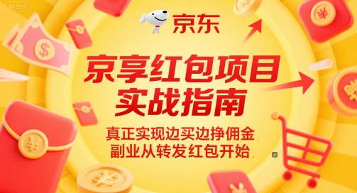 京享红包项目实战指南，真正实现边买边挣佣金，副业从转发红包开始-泡泡网创