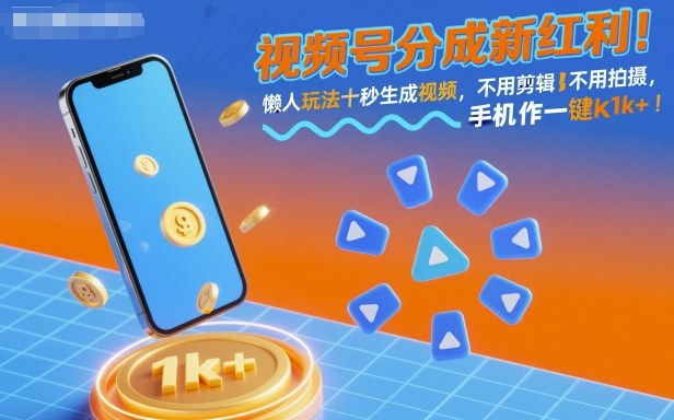 视频号分成新红利！懒人玩法十秒生成视频，不用剪辑不用拍摄，手机一键操作，单日1k+【揭秘】-泡泡网创