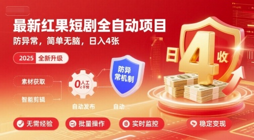 最新红果短剧全自动挂G项目，防异常，简单无脑，日入4张【揭秘】-泡泡网创