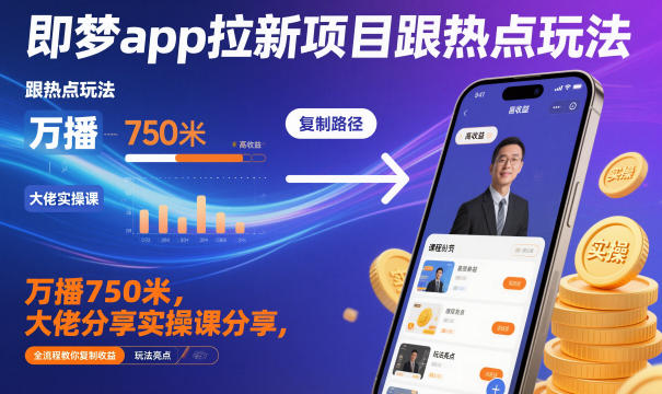 即梦app拉新项目跟热点玩法，万播750米，大佬分享实操课分享，全流程教你复制收益-泡泡网创