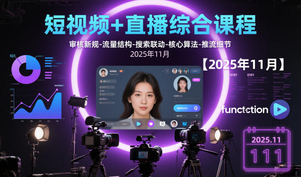 短视频+直播综合课程，审核新规-流量结构-搜索联动-核心算法-推流细节【更新3月】-泡泡网创