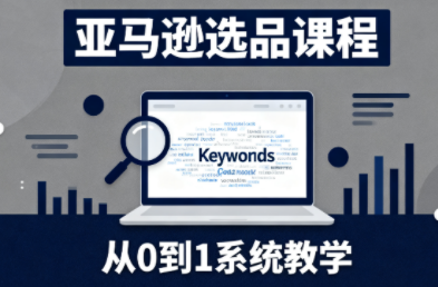 张景老师·亚马逊从0到1选品课程-泡泡网创