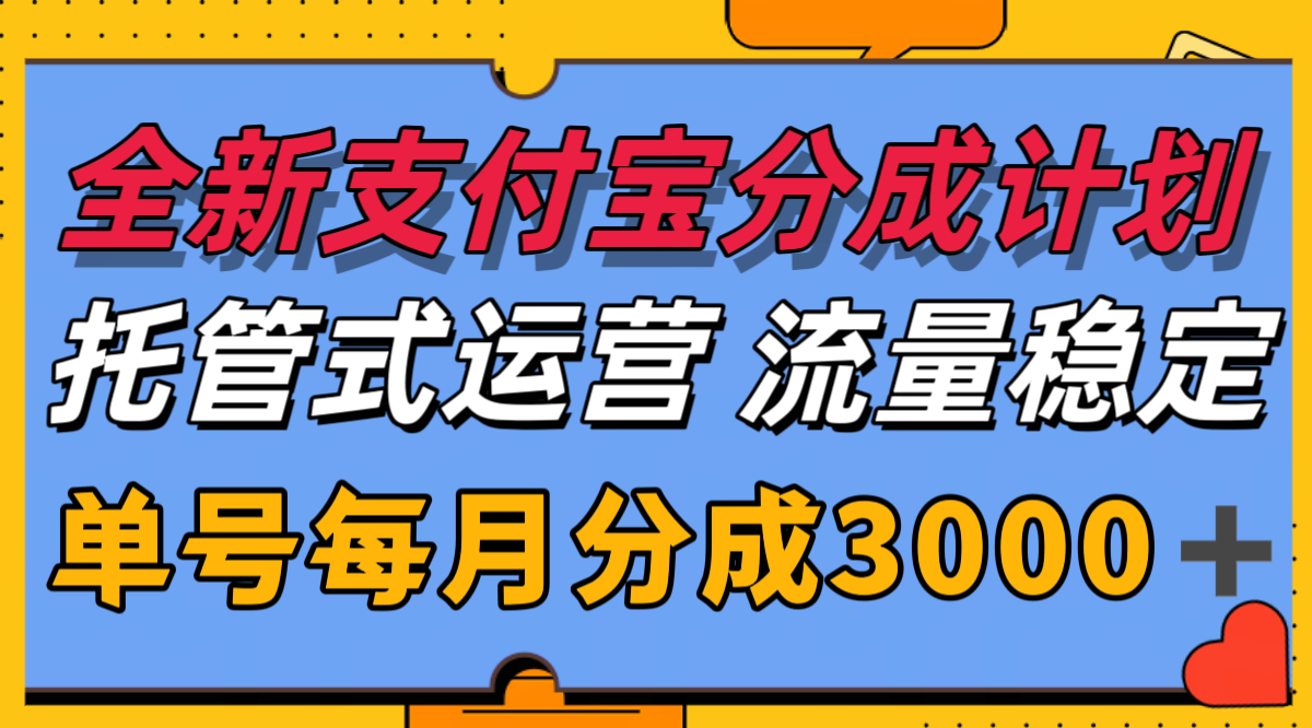 全新支付宝分成代运营，独家技术，收益稳定，单号月入3000＋-泡泡网创