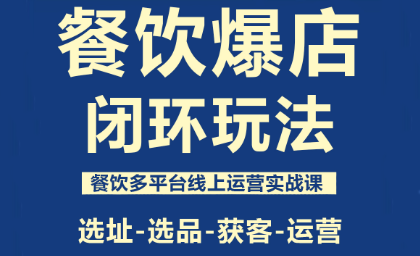 泽哥·餐饮爆店闭环玩法-泡泡网创