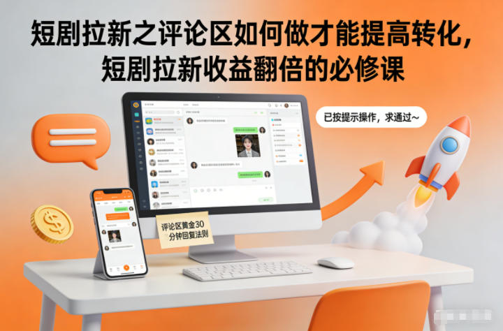 短剧拉新之评论区如何做才能提高转化，短剧拉新收益翻倍的必修课-泡泡网创
