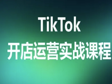 TikTok开店运营实战课程，TK跨境电商实操全流程-泡泡网创
