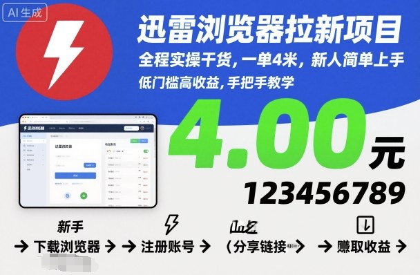 迅雷浏览器拉新项目，全程实操干货，一单4米，新人简单上手-泡泡网创