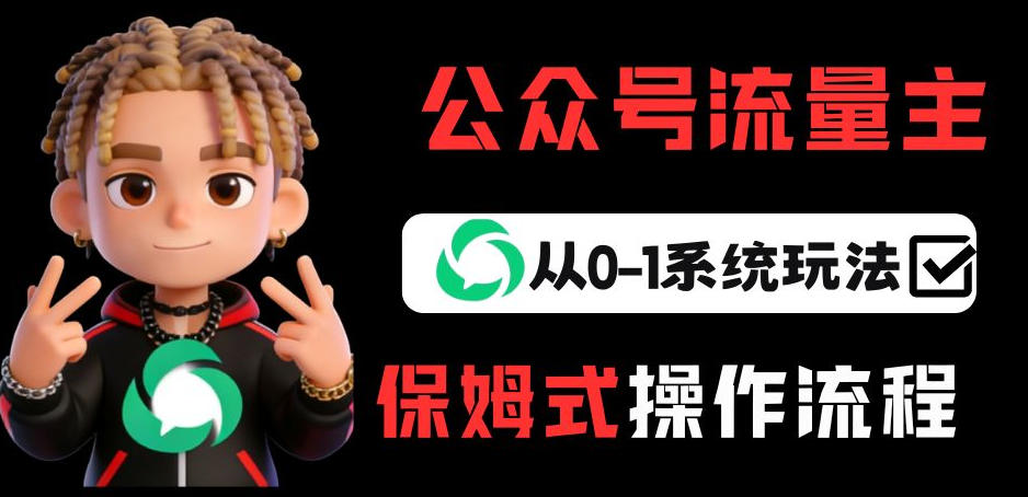 公众号流量主变现从0-1系统玩法，月入5k+-泡泡网创