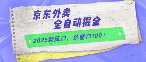 2025新风口，京东外卖全自动掘金，单窗口100+【揭秘】-泡泡网创