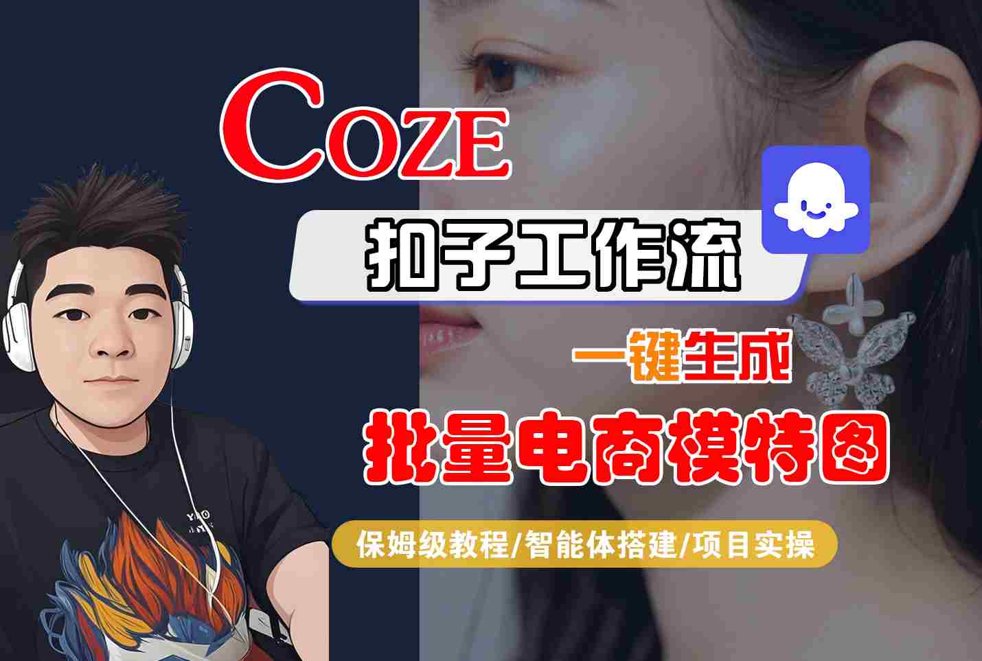 COZE扣子工作流一键生成批量电商模特图，保姆级教程-智能体搭建-项目实操-泡泡网创