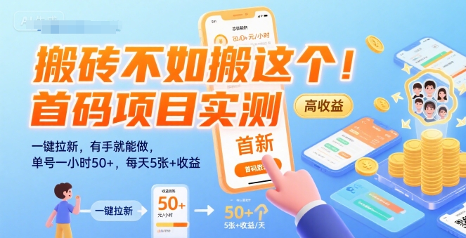 搬砖不如搬这个！首码项目实测：一键拉新，有手就能做，单号一小时50+，每天5张+收益【揭秘】-泡泡网创