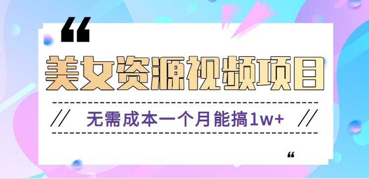 零门槛美女号无脑搬砖项目，无需成本一个月能搞1w+【附图片资源+软件】-泡泡网创