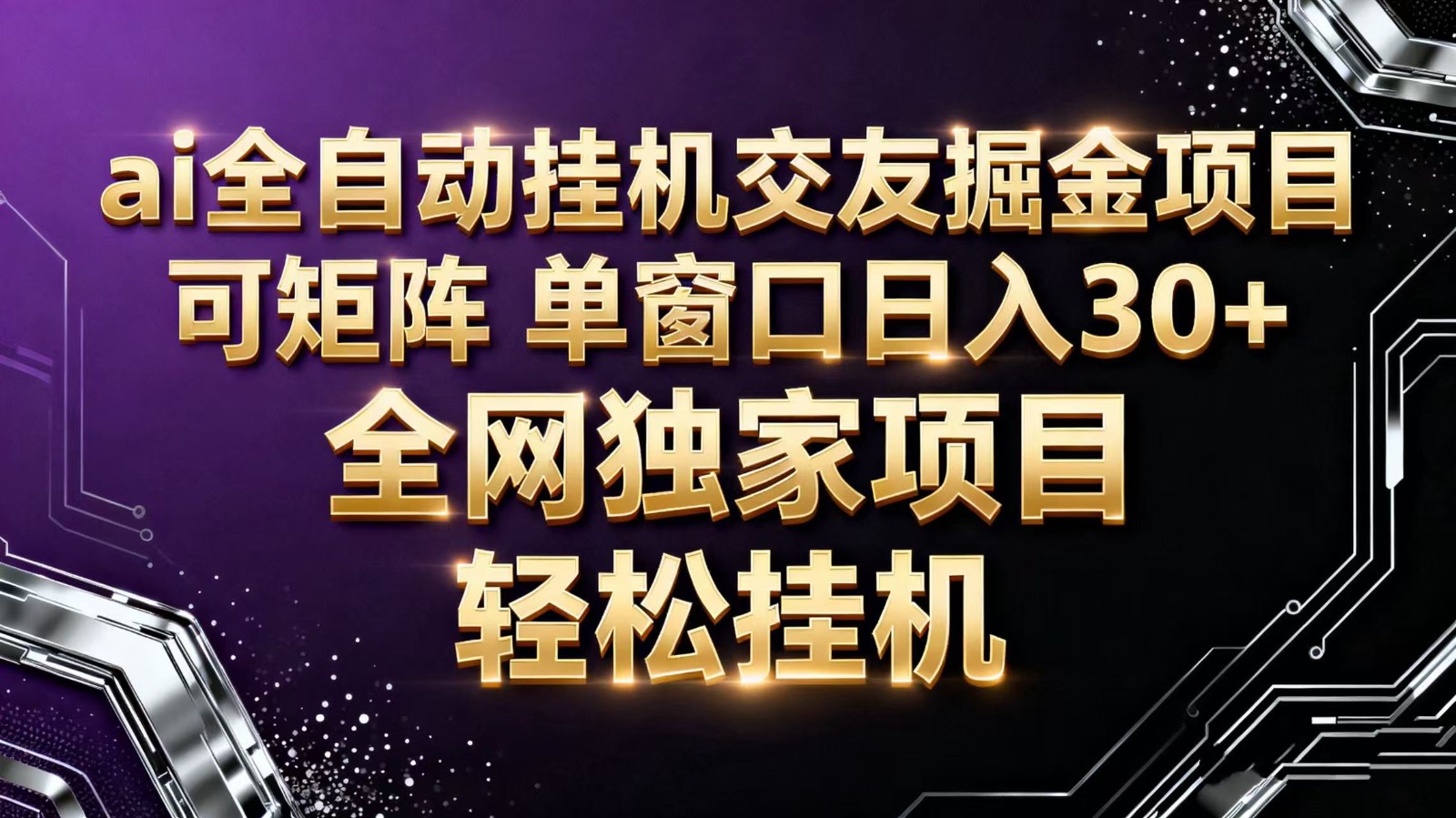 ai全自动挂机语聊掘金 可矩阵 单窗口轻松日入30+-泡泡网创