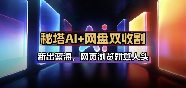 秘塔AI项目拆解_AI智能体配合网盘拉新项目双倍收割打法-泡泡网创