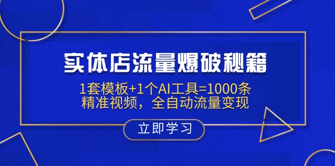 实体店流量爆破秘籍：1套模板+1个AI工具=1000条精准视频，全自动流量变现-泡泡网创