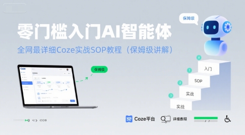 零门槛入门AI智能体：全网最详细Coze实战SOP教程(保姆级讲解)-泡泡网创