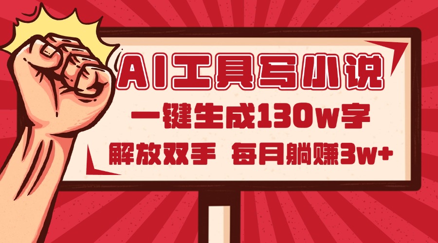 AI工具写小说2.0，一键生成130万字，解放双手，每月躺赚3w+-泡泡网创