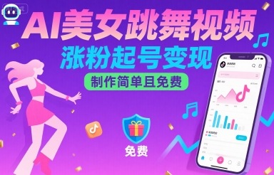 AI美女跳舞视频，涨粉起号变现，制作简单且免费-泡泡网创