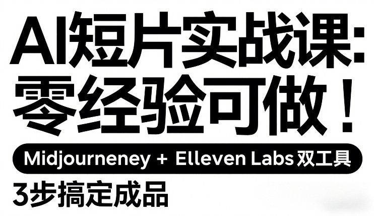 AI短片实战课：零经验可做，Midjourney+ElevenLabs双工具，3步搞定成品-泡泡网创