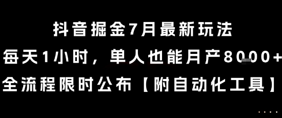抖音掘金7月最新玩法，每天1小时，单人也能月产8k+，全流程限时公布【揭秘】-泡泡网创