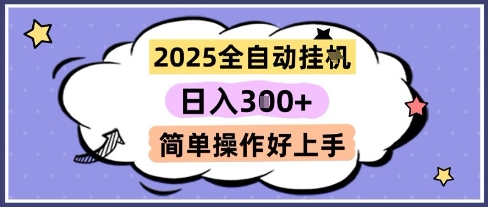 2025全自动挂G撸金，一天稳定3张，多机多挣，收益无上限，简单操作好上手【揭秘】-泡泡网创