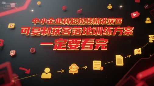 中小企业利用短视频精准获客，可复制获客落地训练方案，做好短视频，一定要看完-泡泡网创